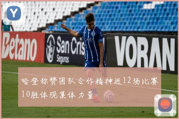 哈登称赞团队合作精神近12场比赛10胜体现集体力量
